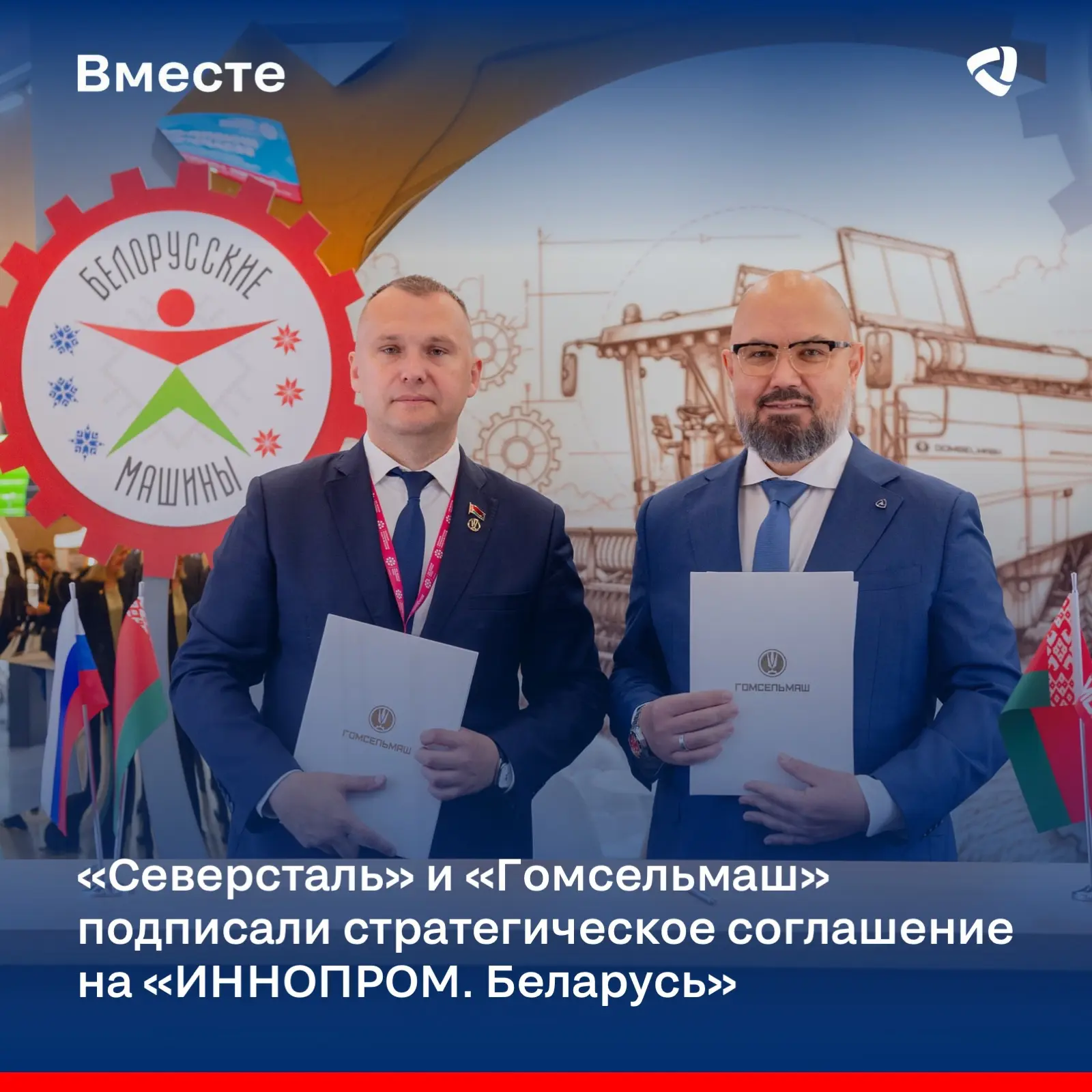 📢 «Северсталь» и «Гомсельмаш» объединяют инженерные компетенции для развития сельхозте...