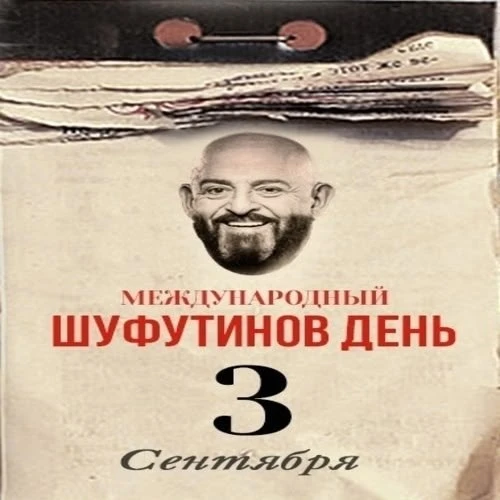 И вот настало 3 сентября😉
