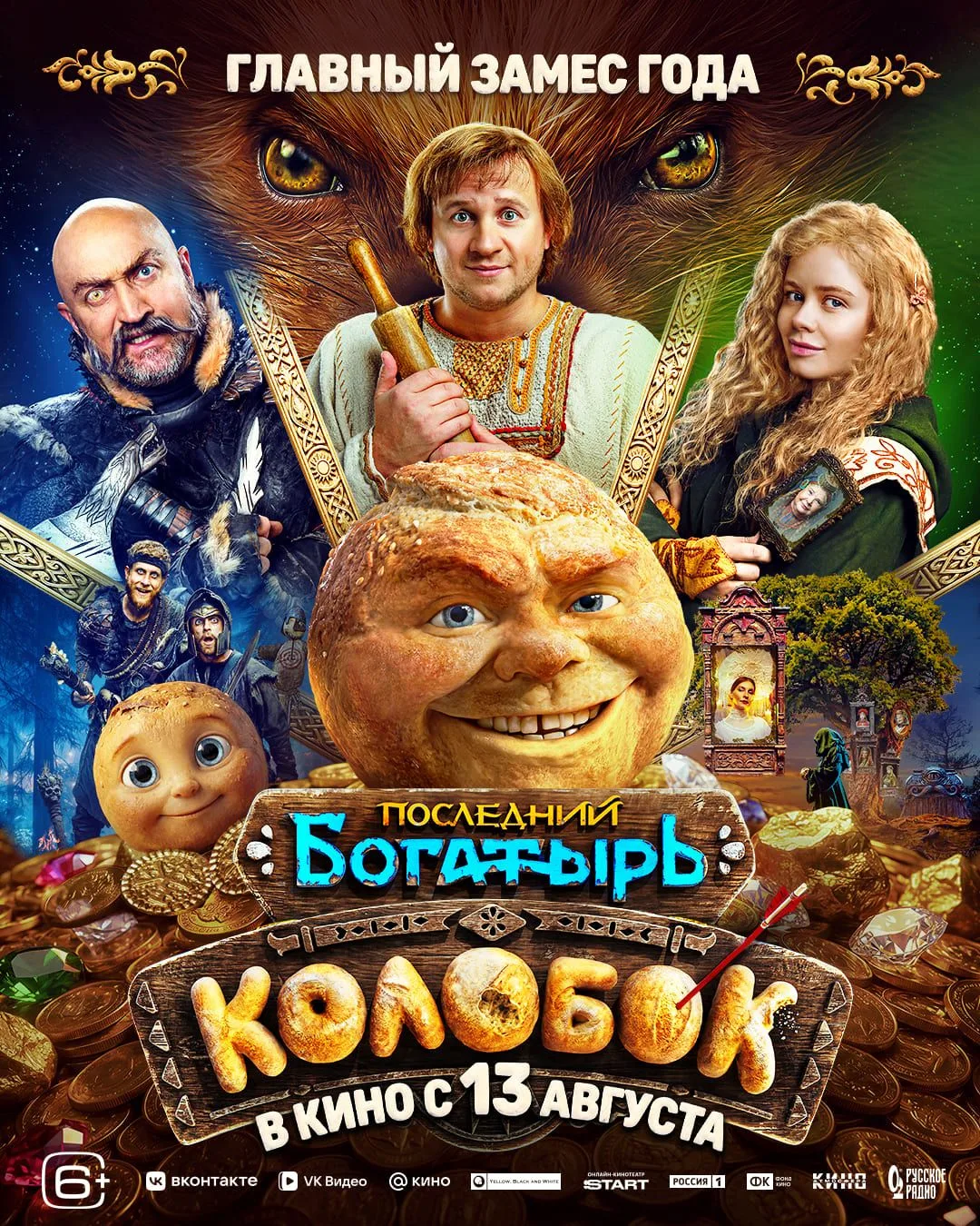 🔥Главный замес года!

🔥Скорее смотрите трейлер фильма «Последний богатырь. Колобок». https://vk.co