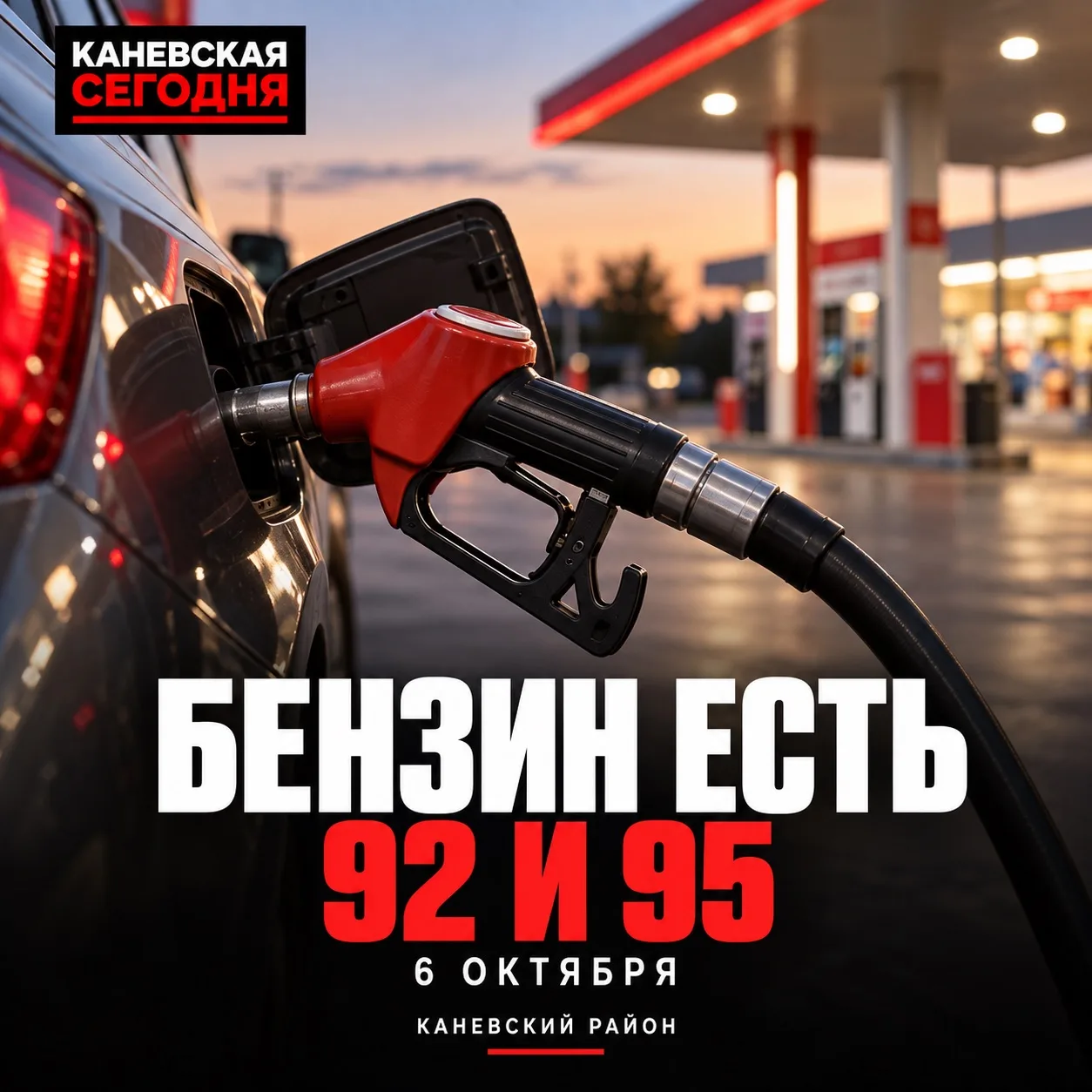 ⛽️ В Каневском районе бензин есть на большинстве АЗС
