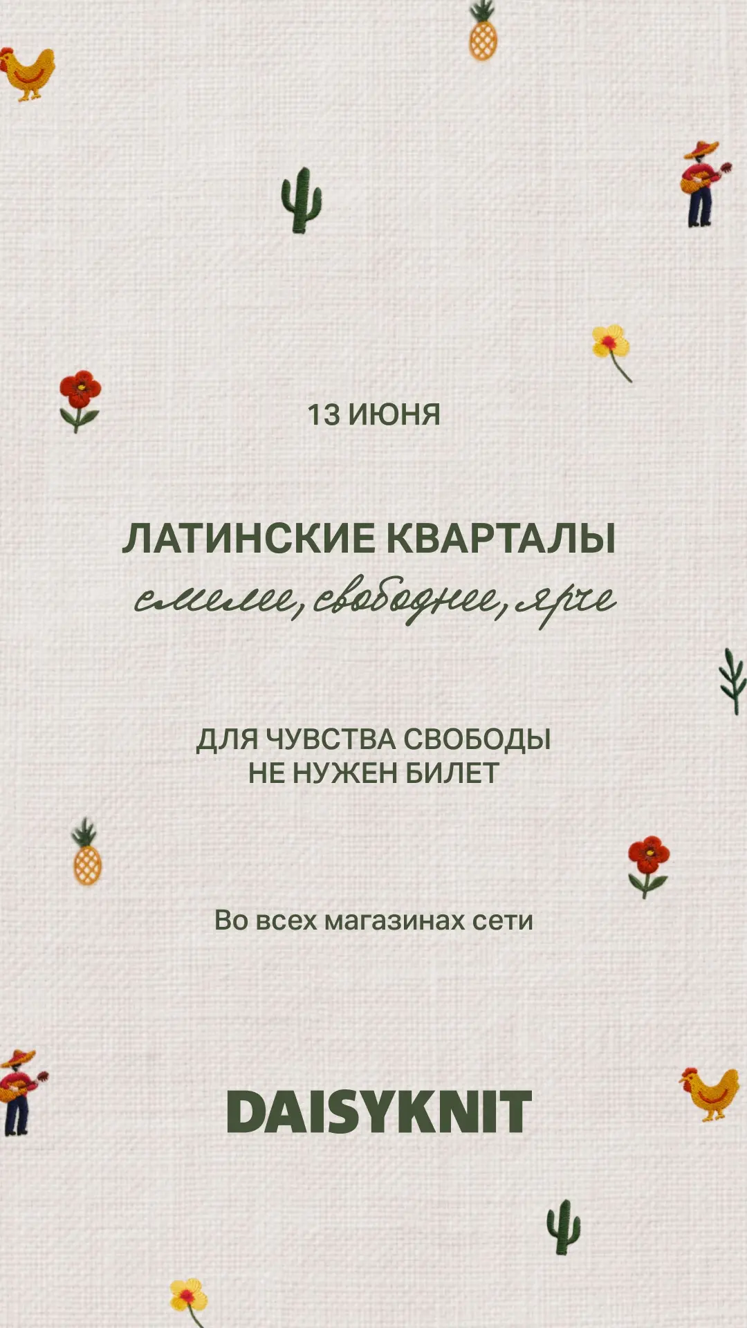 13 июня: клиентский день 🥂  

В эту субботу в наших магазинах пройдет день с отпускным настроением.