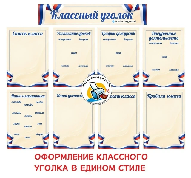 ДАРИМ ОФОРМЛЕНИЕ КЛАССНОГО УГОЛКА В ЕДИНОМ СТИЛЕ 🇷🇺