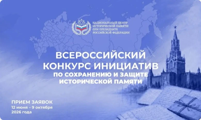 Всероссийский конкурс инициатив по сохранению и защите исторической памяти

https://russiancip.ru/ev