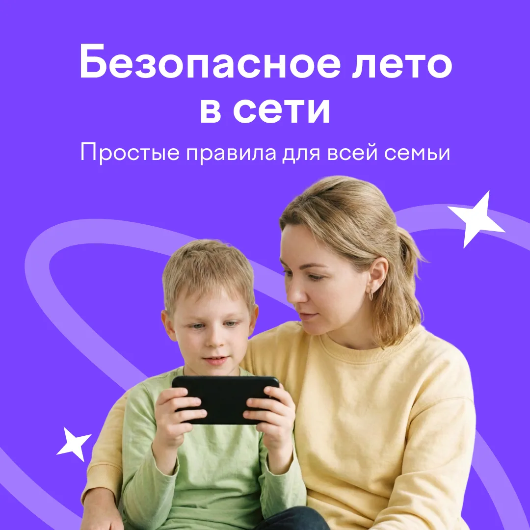 ❗️ Лето — время для отдыха! 

Но даже на каникулах нельзя терять бдительность в сети. Напоминаем о б