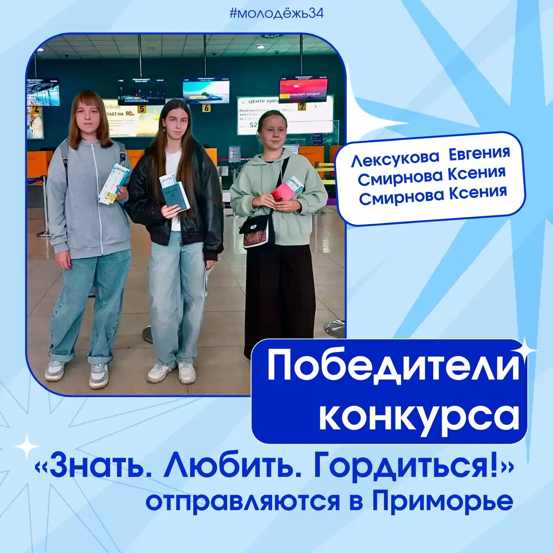 Волгоградские победители «Знать. Любить. Гордиться!» отправились в Приморье ✈️