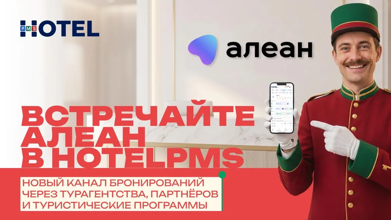 Теперь пользователи HotelPMS могут подключить интеграцию с АЛЕАН — одним из крупнейших ...