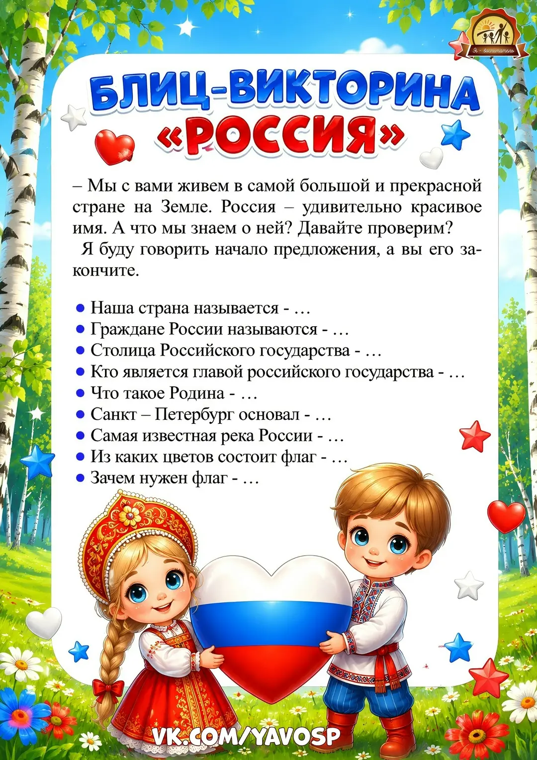 12 июня - День России 🇷🇺

Занятия, праздники и развлечения:

- «Родные просторы» развлечение ко Дн