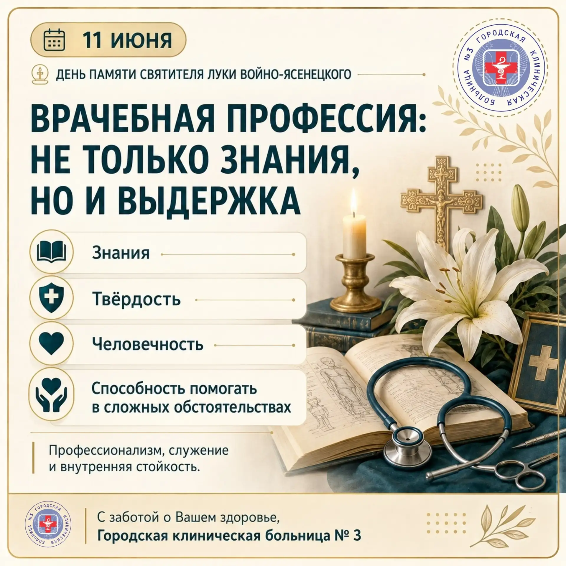 ВРАЧЕБНАЯ ПРОФЕССИЯ: 
НЕ ТОЛЬКО ЗНАНИЯ, НО И ВЫДЕРЖКА

В день памяти святителя Луки Войно-Ясенецкого