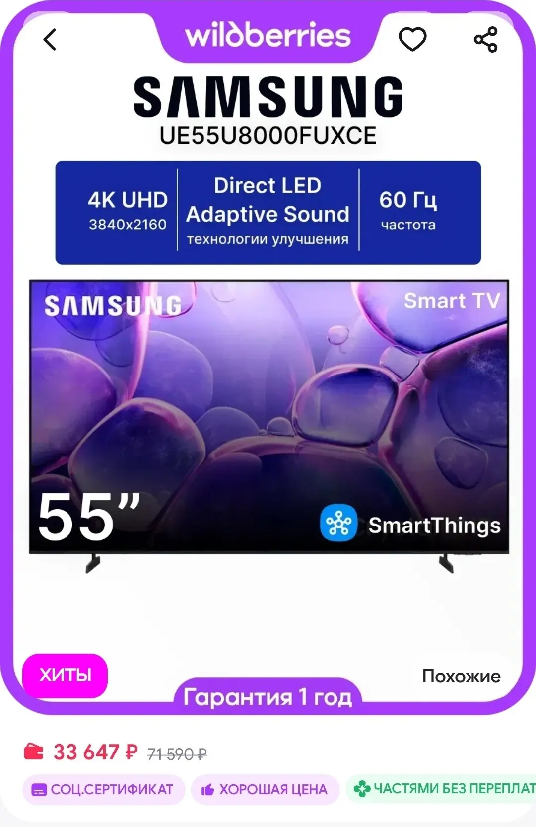 Телевизор LED 55" UE55U8000FUXCE 4K Ultra HD Smart TV Samsung