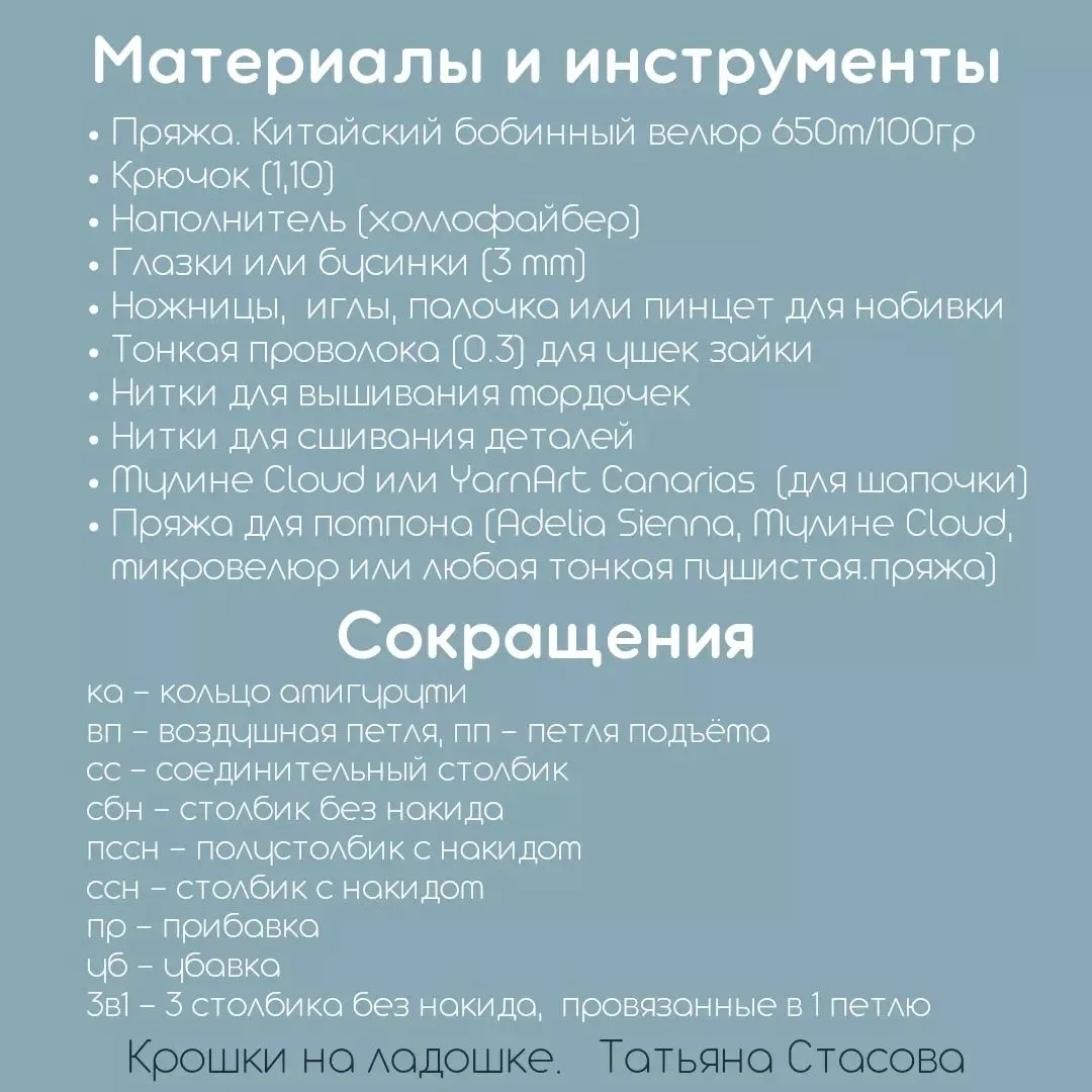 Миниатюрные мишка и зайка Автор: Татьяна Стасова  • Вязание для детей •