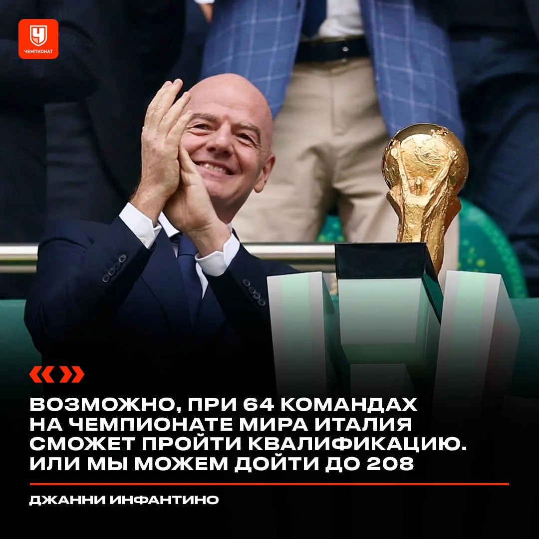 😄 Инфантино пошутил про ЧМ из 208 команд. Всё ради участия Италии

«Скуадру Адзурру» троллит даже
