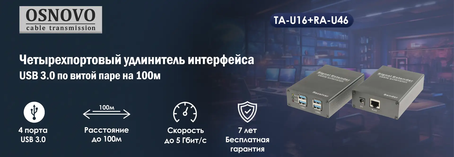 Четырехпортовый удлинитель интерфейса USB 3.0 по витой паре на 100м