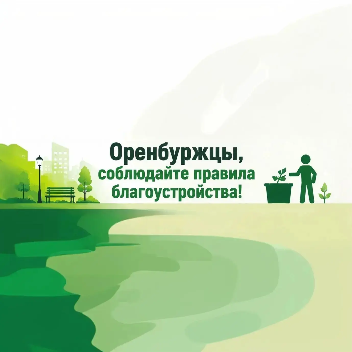 Оренбуржцы, соблюдайте правила благоустройства!