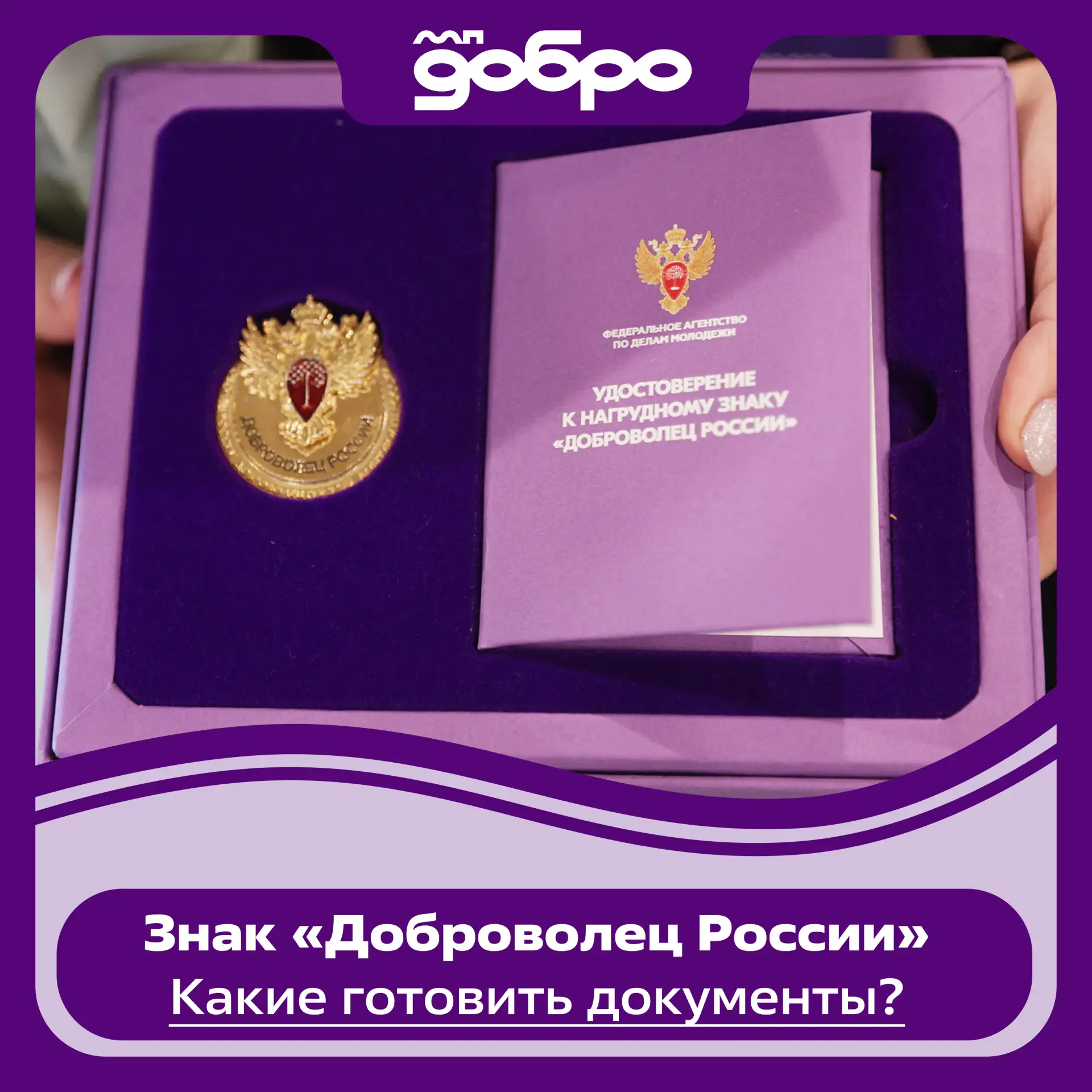 У тебя вопрос — у нас ответ 🙏

Мы видим большой интерес к знаку «Доброволец России» и сложности, во
