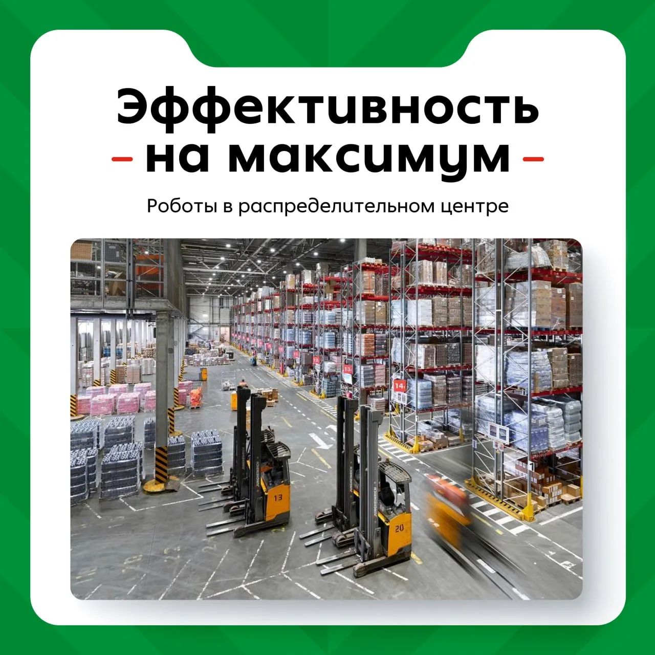 Роботы в распределительном центре на Новорижском шоссе — привычная часть команды 👾

Уже полтора год