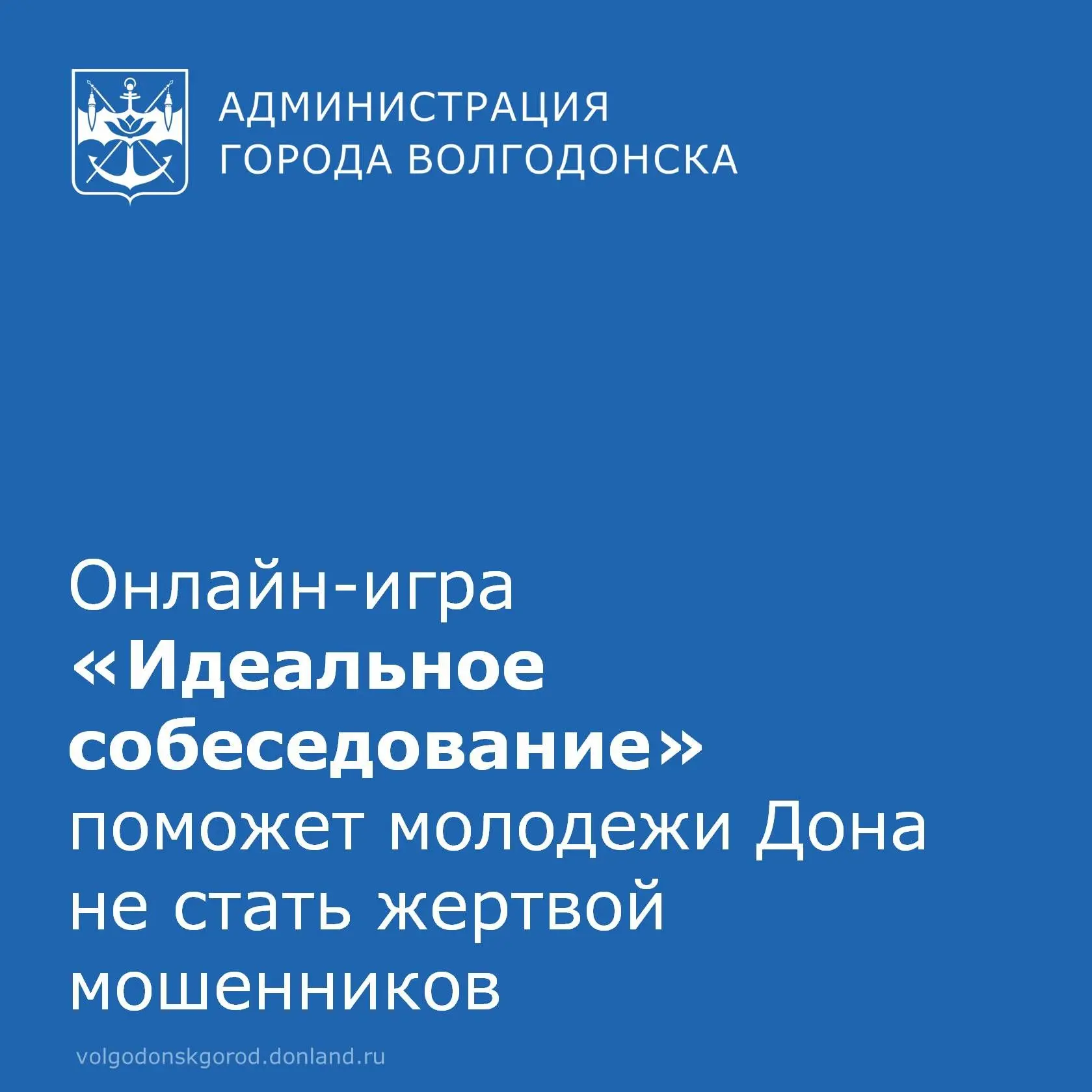 Молодежь Ростовской области получила новый инструмент для безопасного поиска работы — онлайн-игру «И