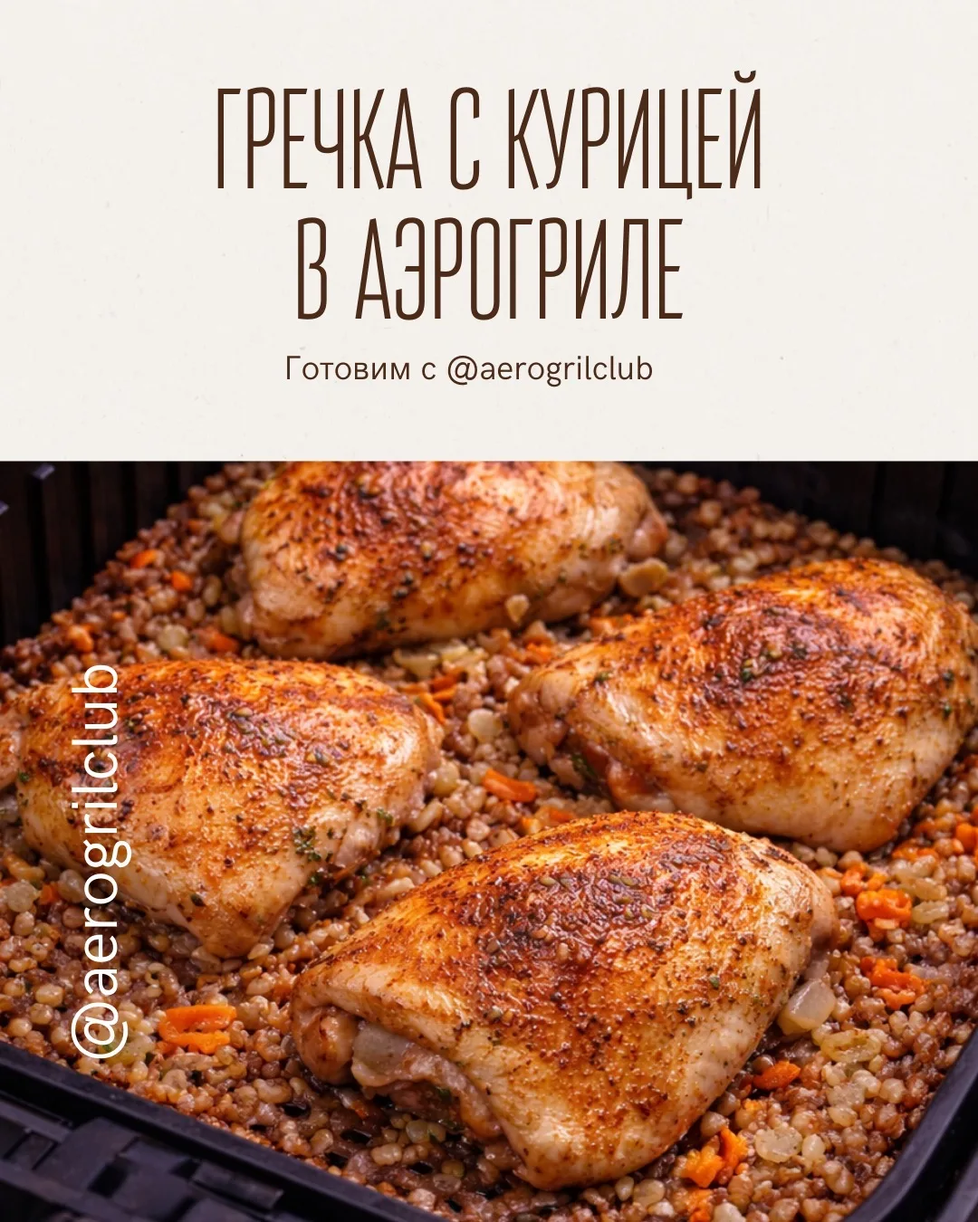🍗 ГРЕЧКА С КУРИНЫМИ БЁДРАМИ В АЭРОГРИЛЕ  Сытное, простое и очень вкусное блюдо «два в одном»: сочная