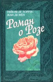 #Лоррис_Роман_о_Розе_Цена_12000руб. Книгу можно заказать на сайте bukinistkniga.ru