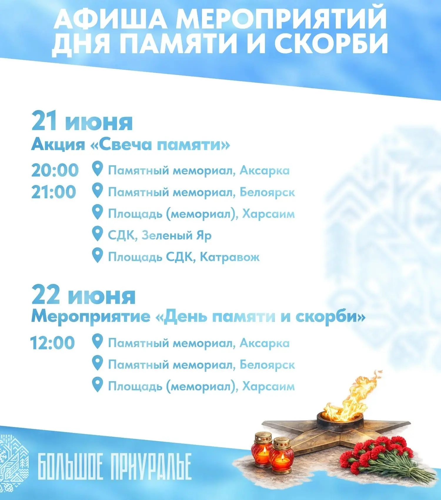 Уважаемые родители!

22 июня - День памяти и скорби

Приглашаем ваши семьи присоединиться к памятным