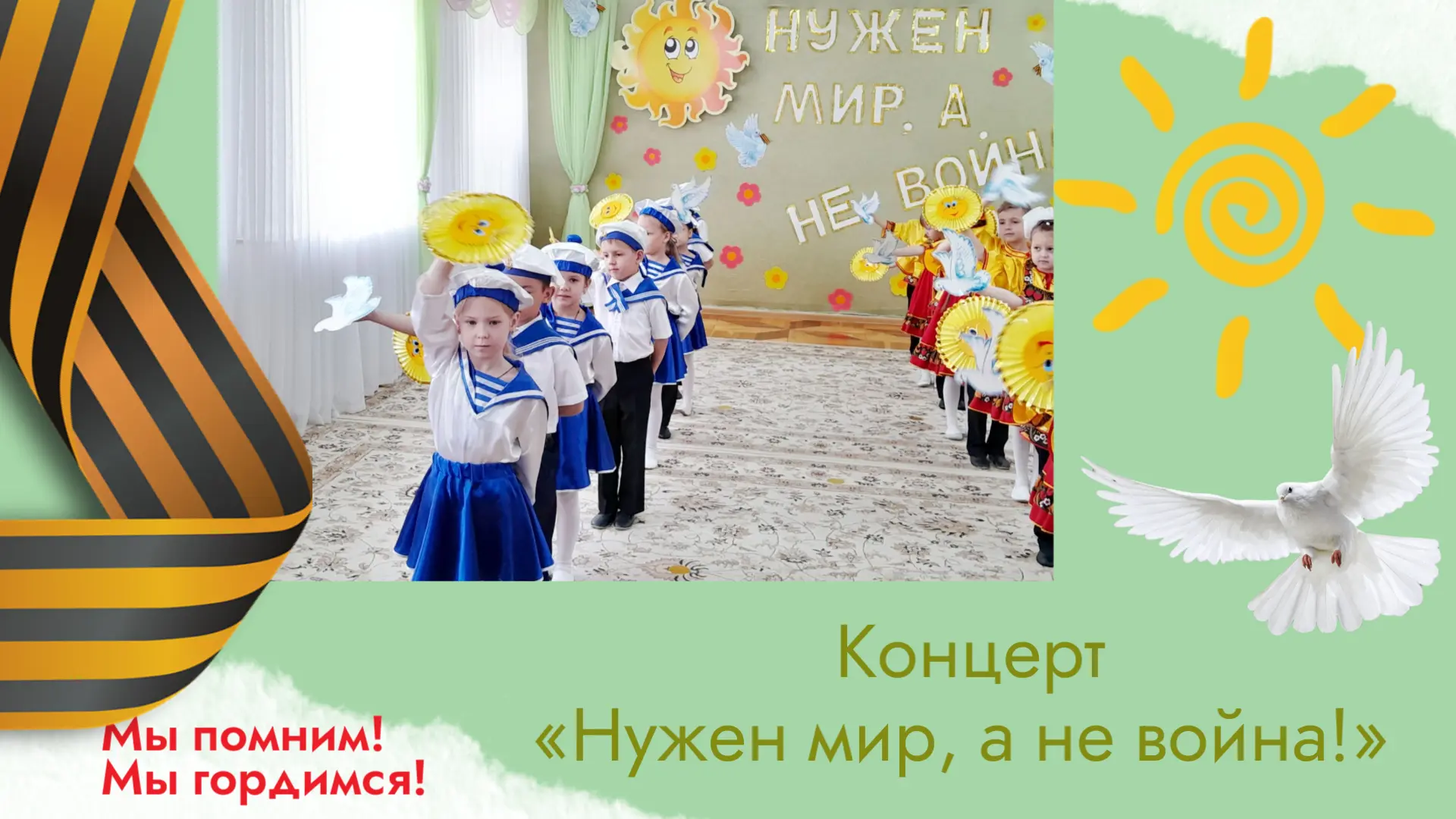 🕊 НУЖЕН МИР, А НЕ ВОЙНА!