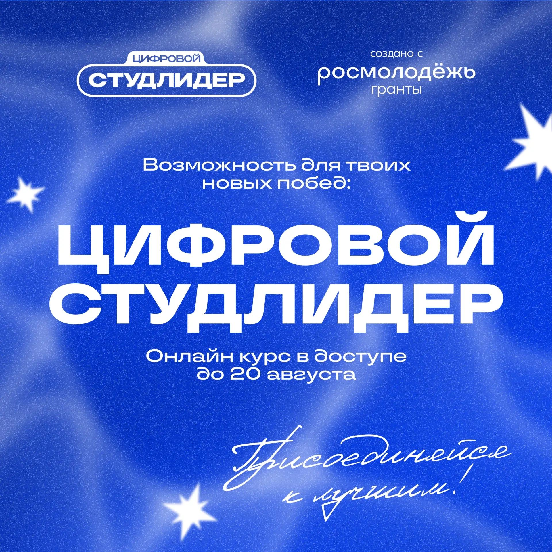 🚀 Успей заявить о себе! 

«Цифровой студлидер» — это твой шанс прокачать навыки и победить в конкур