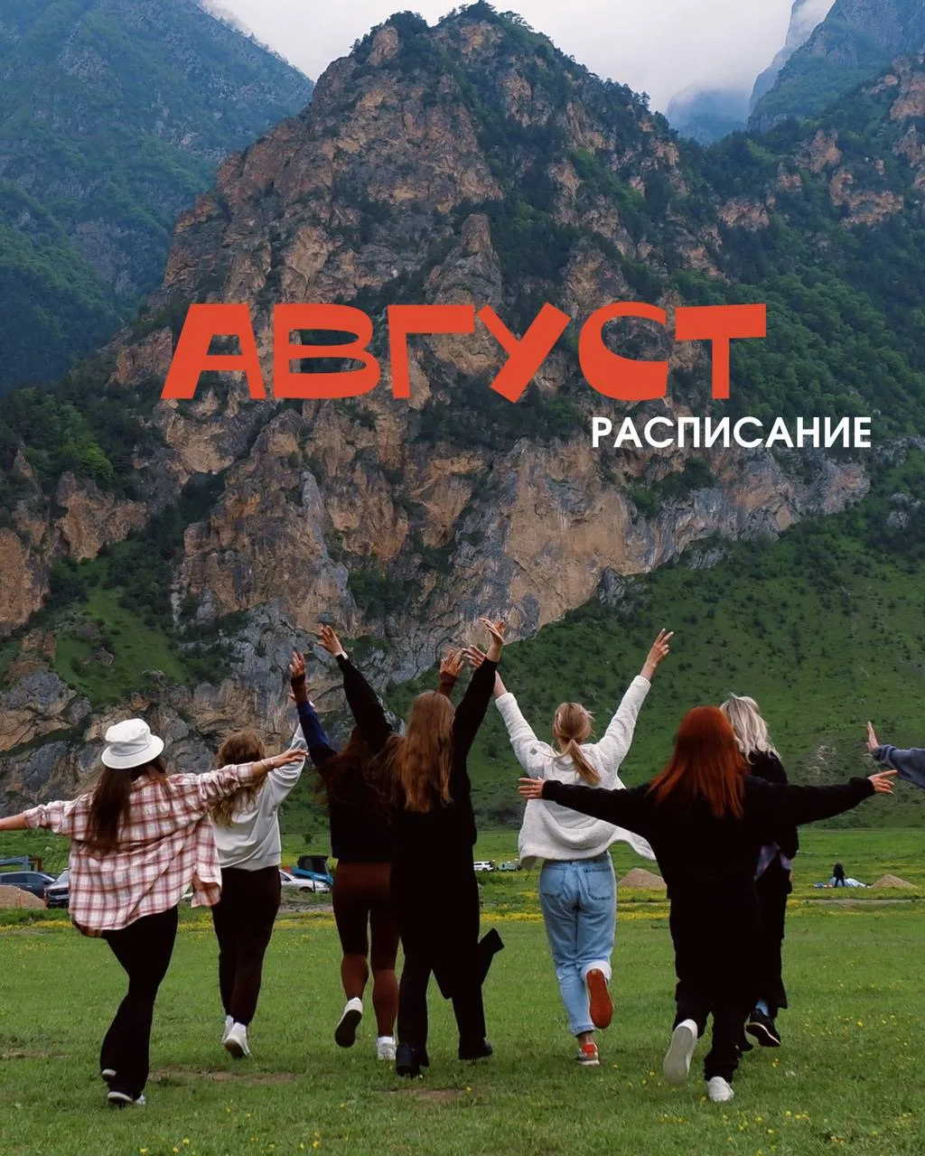 РАСПИСАНИЕ ТУРОВ – АВГУСТ ☀️