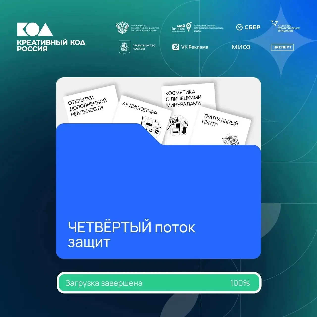 Четвёртый поток защит завершён: время воплощать идеи!