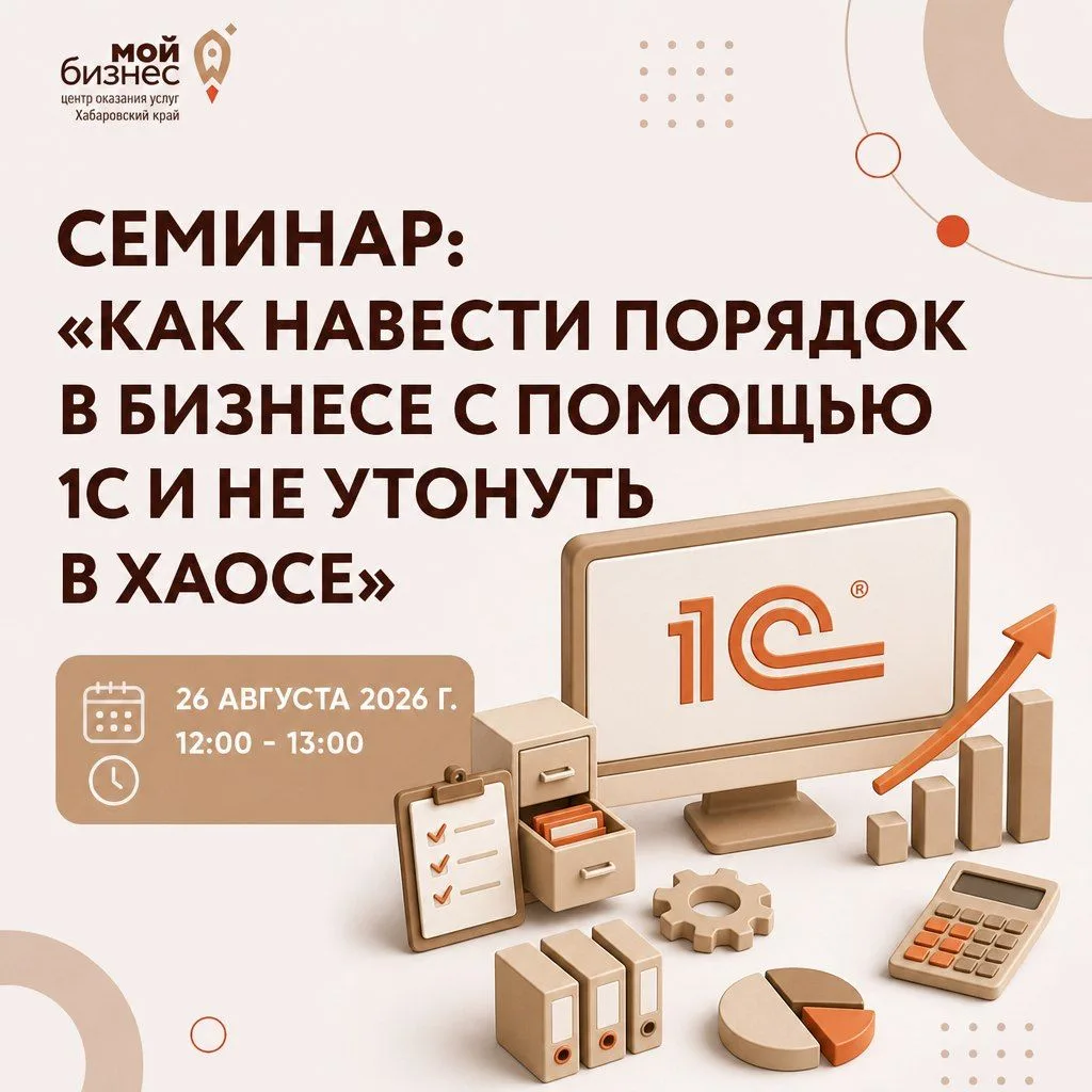 ✍️ Приглашаем на семинар «Как навести порядок в бизнесе с помощью 1С и не утонуть в хаосе»