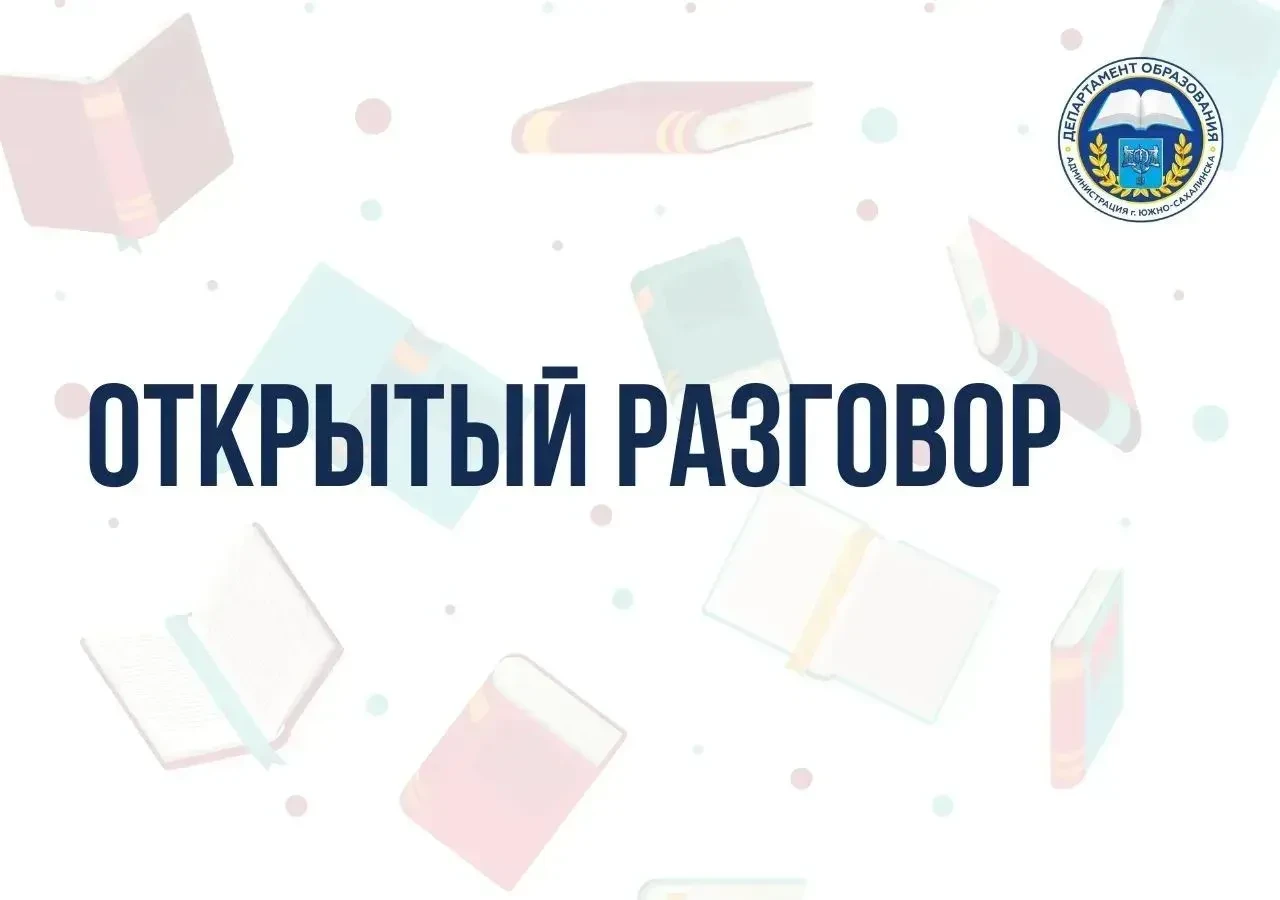 ❤️ Департамент образования приглашает на «Открытый разговор»