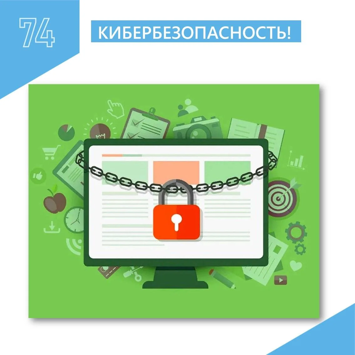 Кибер БЕЗопасность! В целях повышения уровня информированности родителей и законных пре...