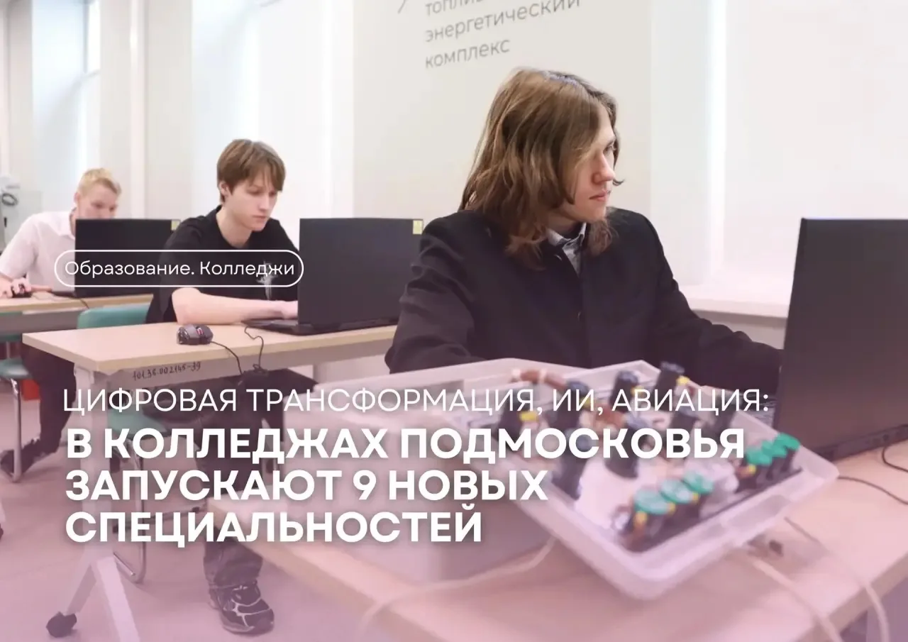 9️⃣ новых специальностей появится в колледжах Подмосковья

Среди новых направлений:
• разработка про