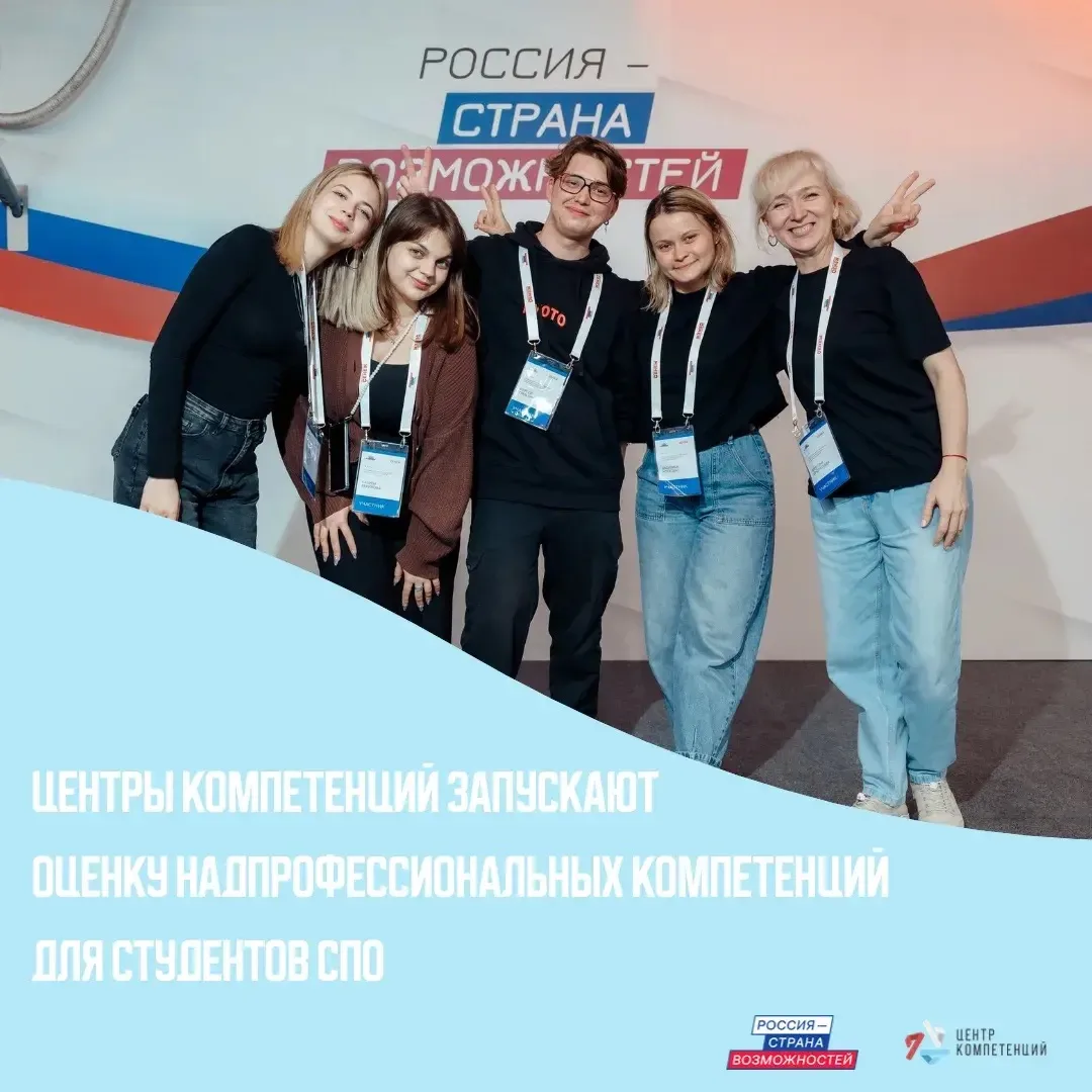 📢 С сентября 2026 года студенты СПО смогут пройти оценку надпрофессиональных компетенций