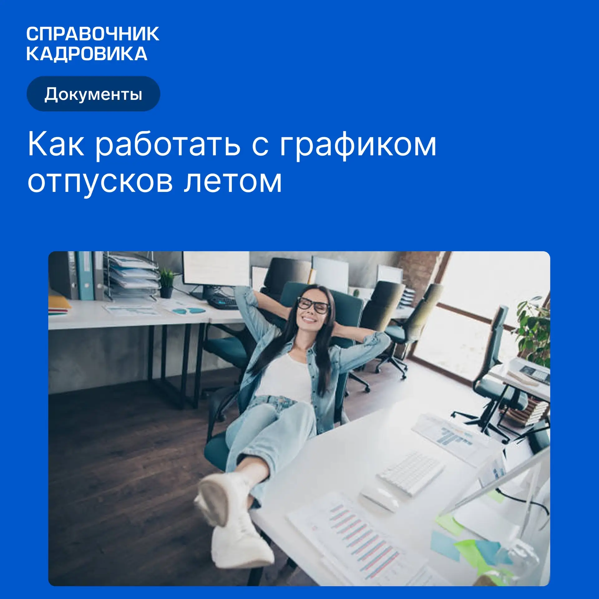 Единственный обязательный документ для оформления отпусков — это график. Все остальное,...