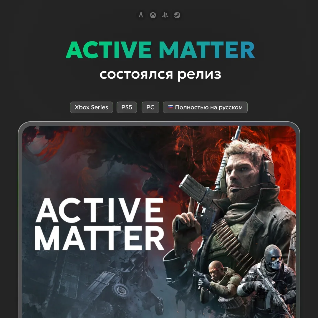 ☢ Состоялся релиз Active Matter — хардкорного тактического экстракшен-шутера от российс...