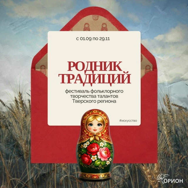 Стартует фестиваль «Родник традиций»: приглашаем юных талантов Тверского региона!
