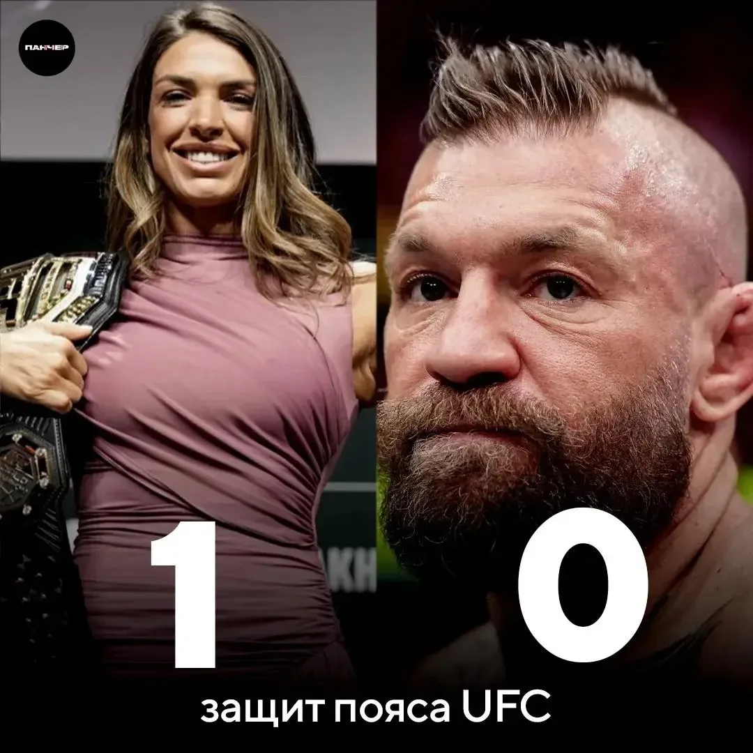 💀 У Маккензи Дерн официально больше защит пояса UFC, чем у Конора Магрегора
