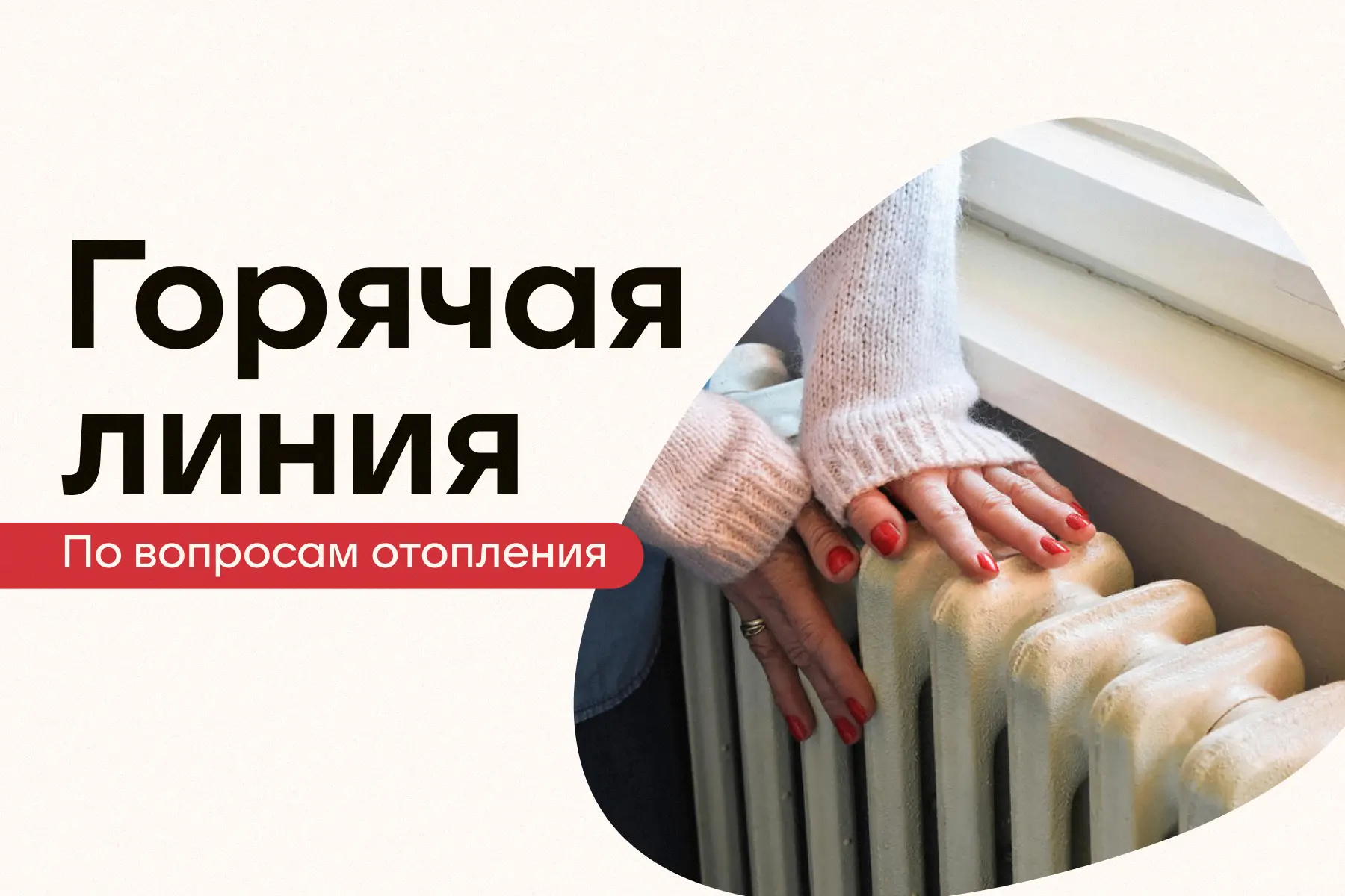Горячая линия по вопросам отопления