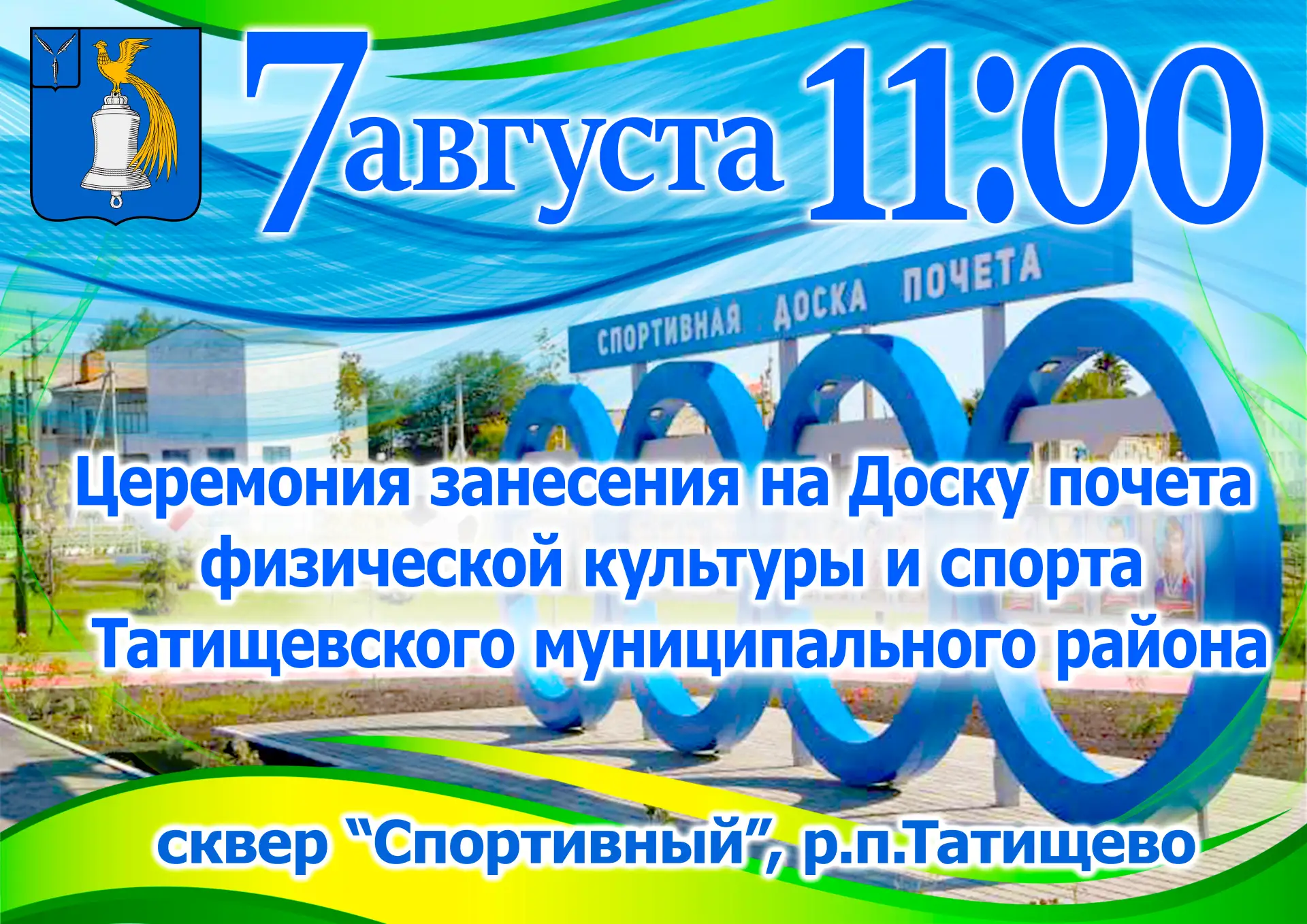 Уважаемые жители Татищевского района, дорогие земляки!