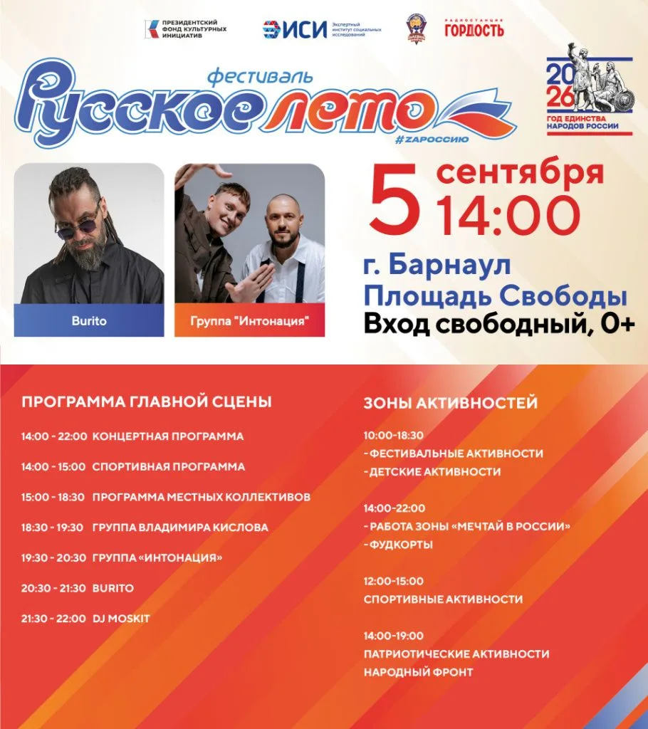 На Фестивале «Русское лето» #ZaРоссию в Барнауле выступят группы «Интонация» и BURITO
