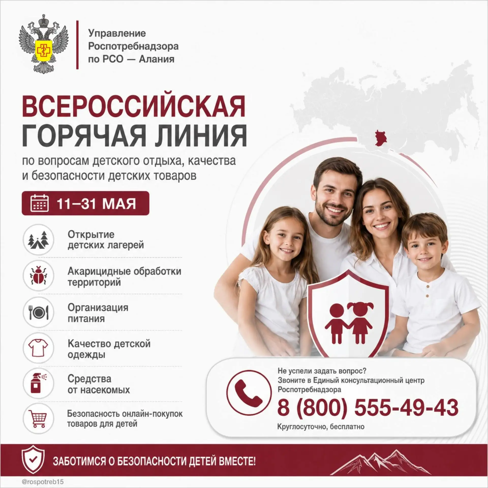 С 11 по 31 мая Роспотребнадзор провел Всероссийскую горячую линию по вопросам детского ...