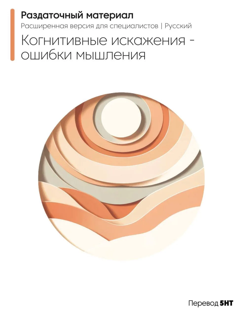 Серия материалов о когнитивных искажениях — проект 5HT