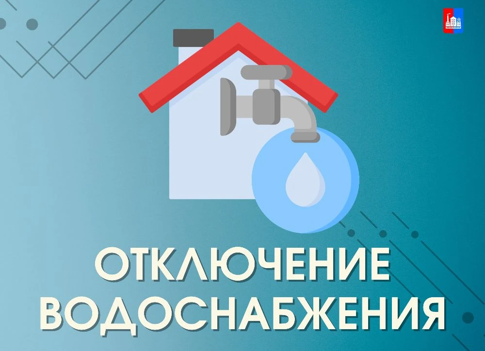 21 мая с 10.00 до 14.00  в связи с проведением  ремонтно-восстановительных  работ на сетях холодного