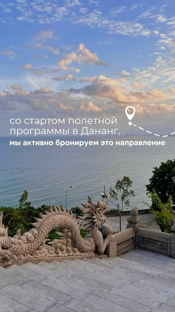 Добрый день друзья! 
Со стартом полетной программы в Дананг, мы активно бронируем это направление. Н