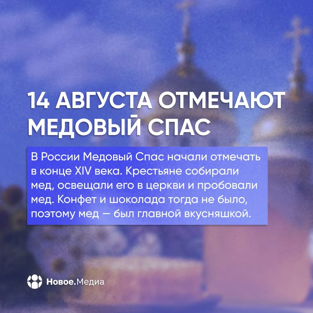 👍 Медовый Спас — сегодня праздник меда!