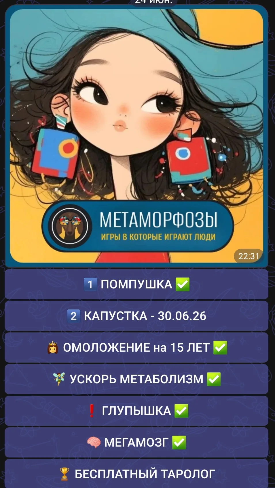 МЕТАМОРФОЗЫ в МАХ, заходите по ссылке: https://max.ru/id223201929406_2_bot
