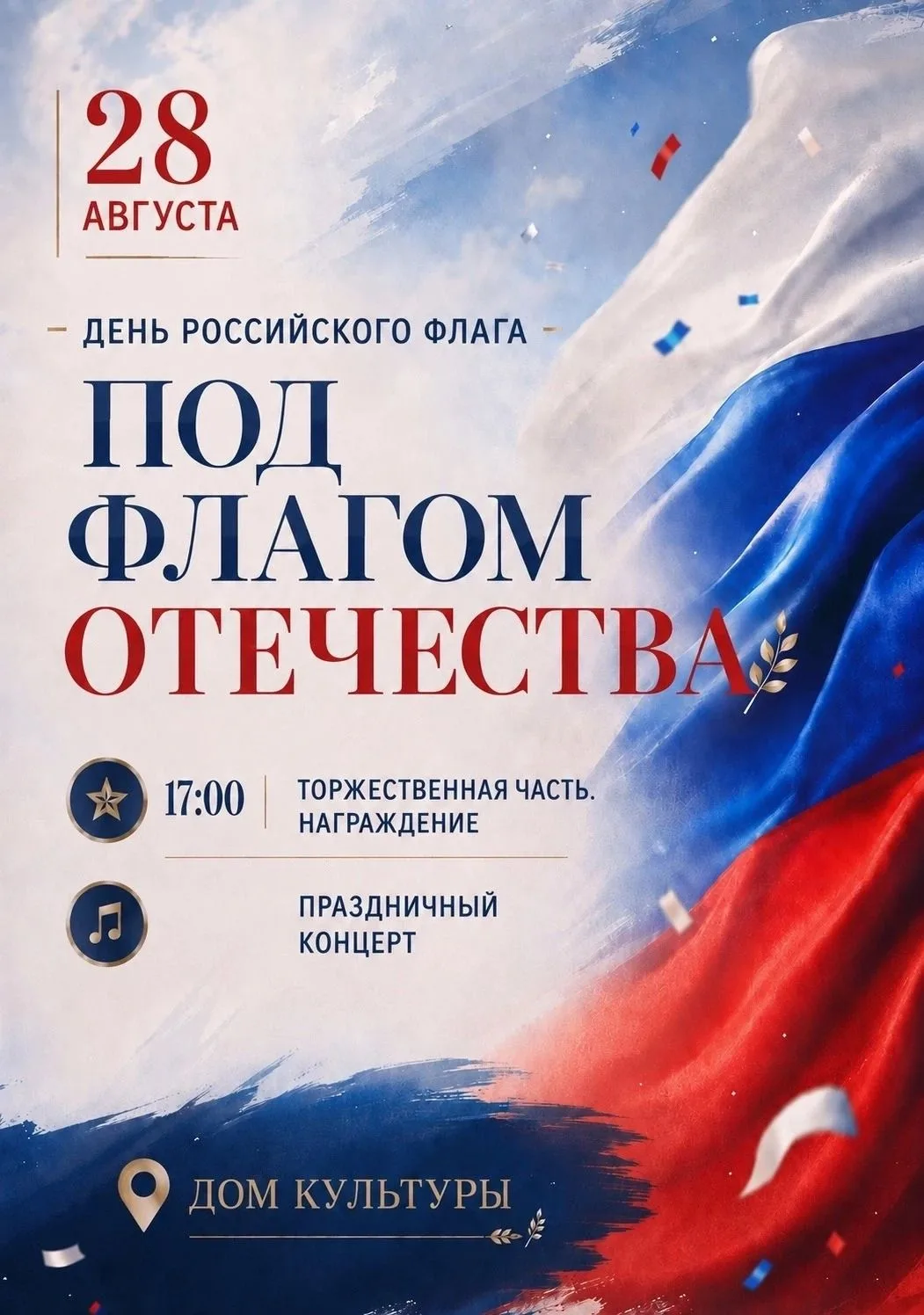 🇷🇺Приглашаем на праздничное мероприятие ко Дню Российского флага!