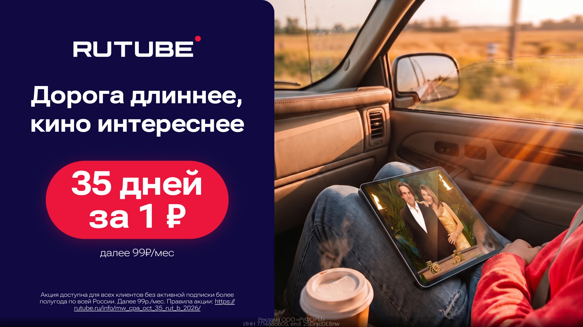 Промокоды  RUTUBE октябрь 2026