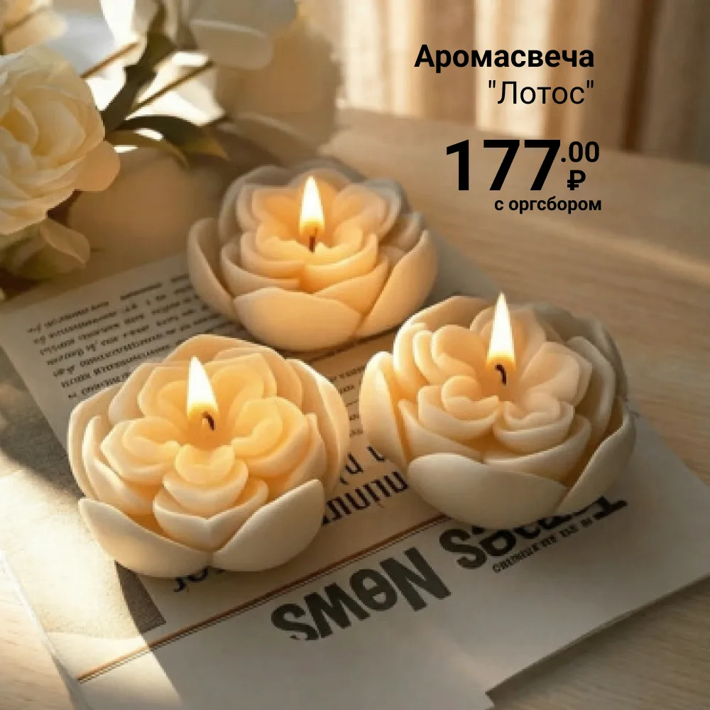 ✨ Зажгите уют в своём доме! ✨
Аромасвеча — это не просто свет, а маленький ритуал счастья. Она мягко