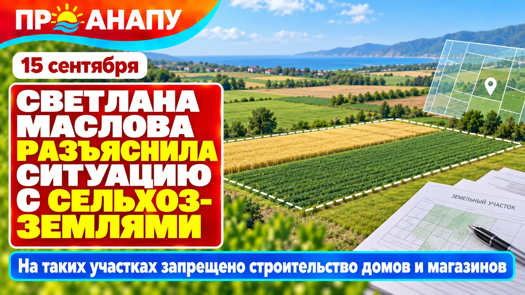 Светлана Маслова разъяснила, почему на сельхозземлях Анапы нельзя строить дома
