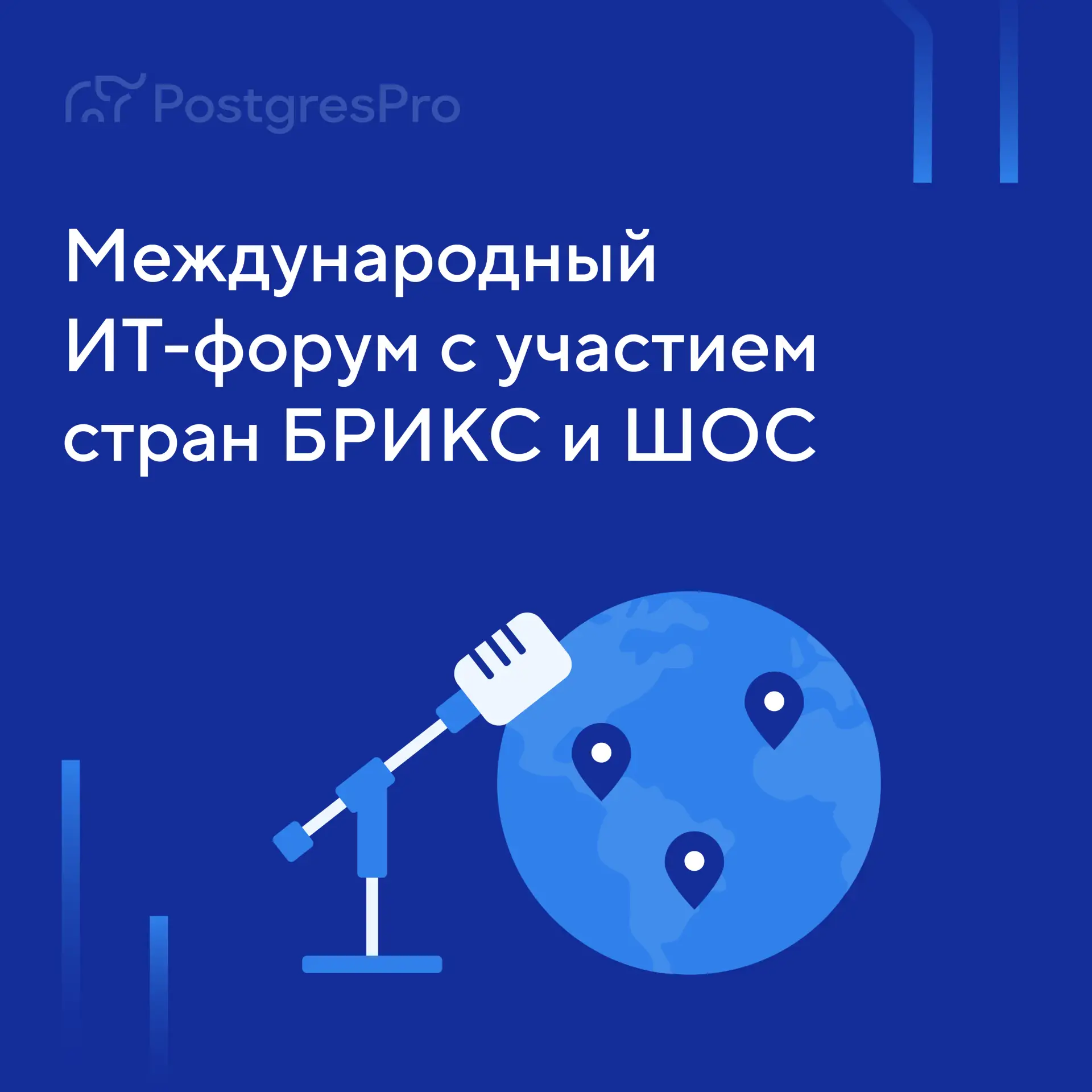Postgres Professional — партнер XVII Международного IT-Форума с участием стран БРИКС и ШОС.

Форум п